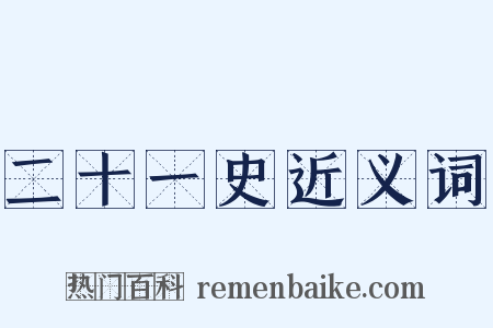 二十一史近义词是什么意思的图片